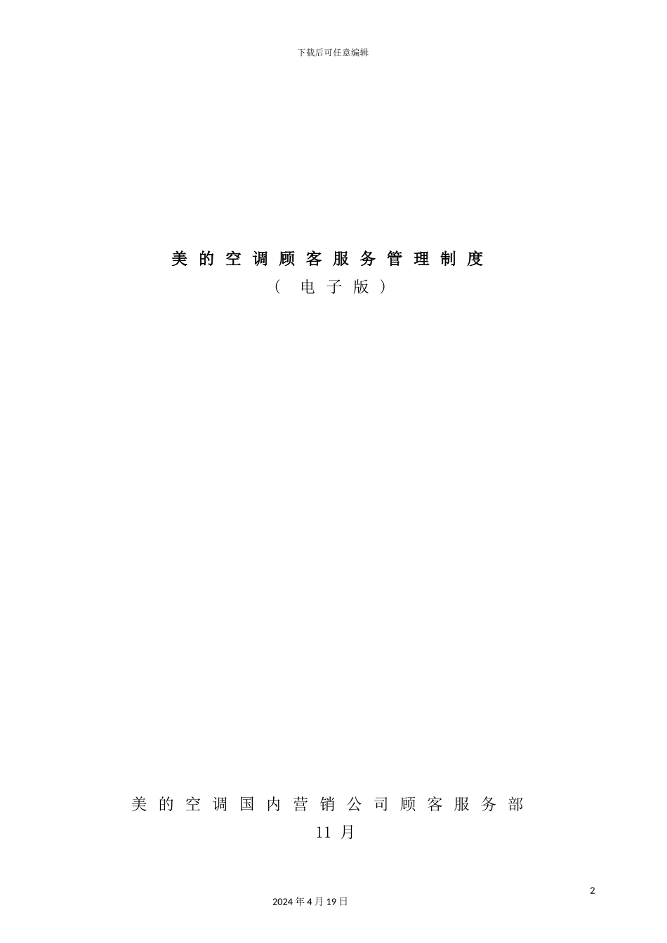 美的空调客户服务管理制度_第2页