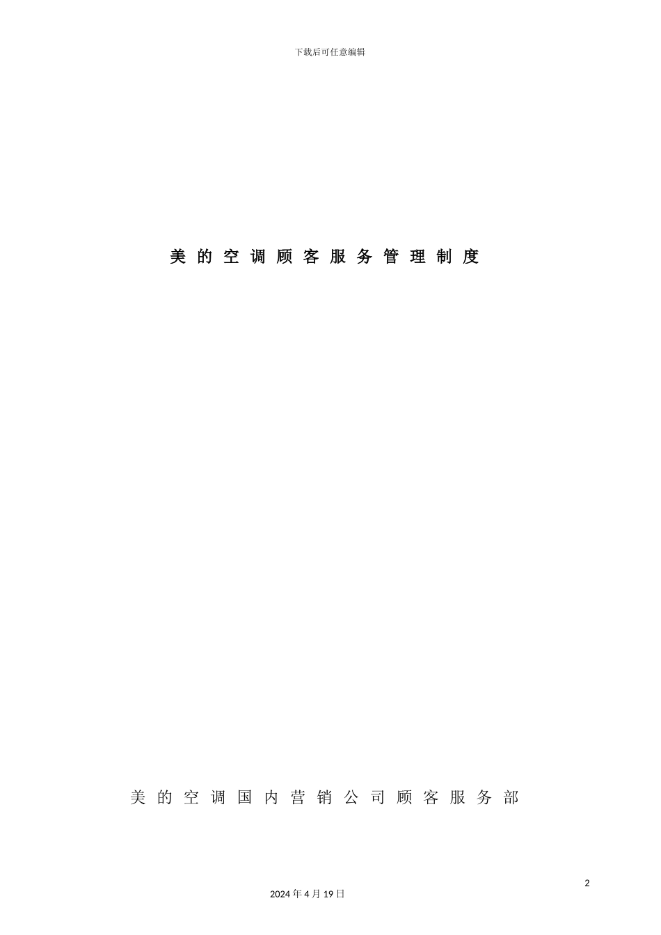 美的空调客户管理制度_第2页