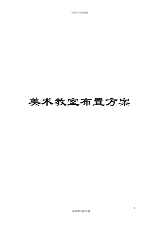 美术教室布置方案