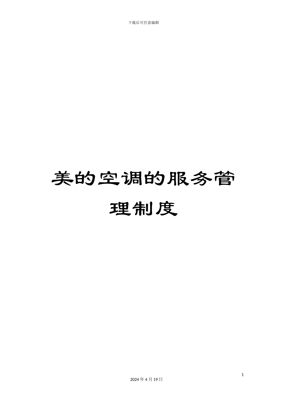 美的空调的服务管理制度_第1页