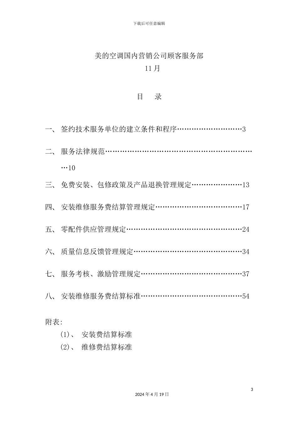美的空调的服务管理制度_第3页