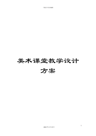 美术课堂教学设计方案模板