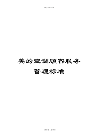 美的空调顾客服务管理标准