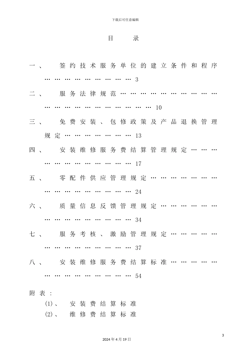 美的空调顾客服务管理制度汇总_第3页