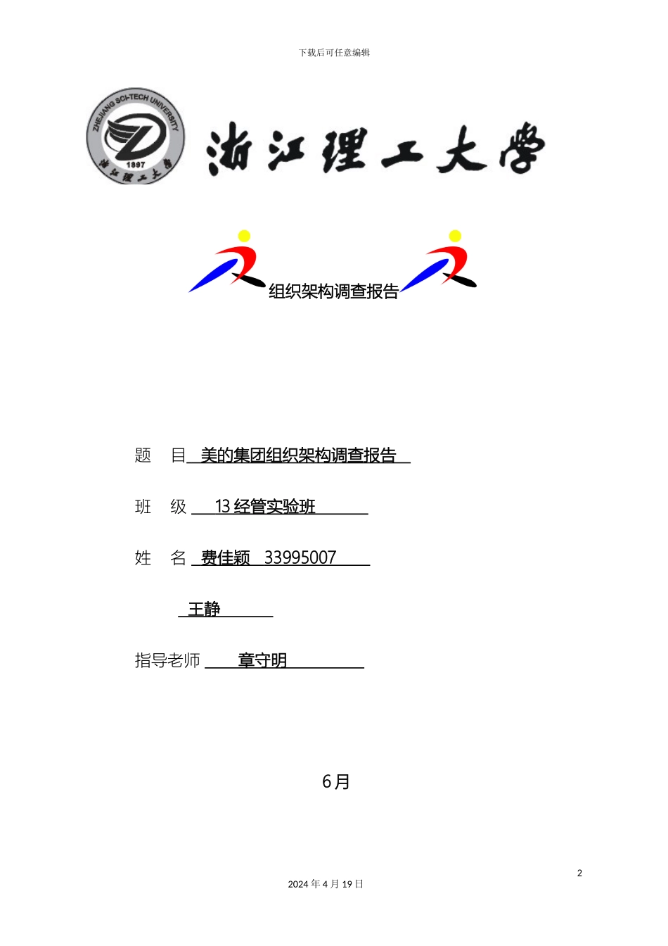 美的集团组织结构调查报告_第2页