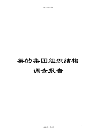 美的集团组织结构调查报告