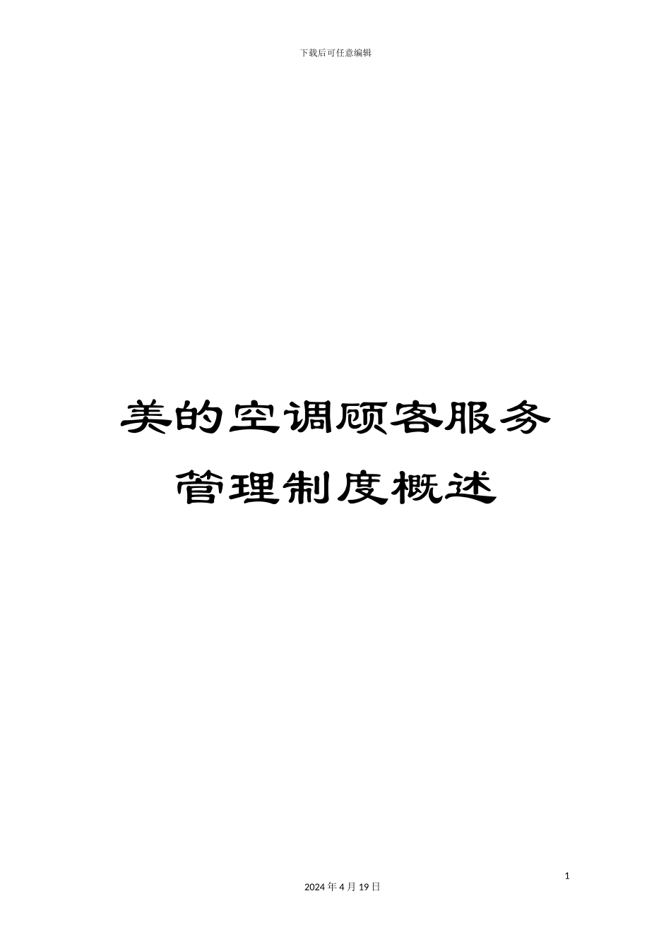 美的空调顾客服务管理制度概述_第1页
