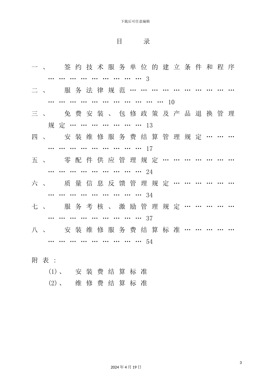 美的空调顾客服务管理制度概述_第3页