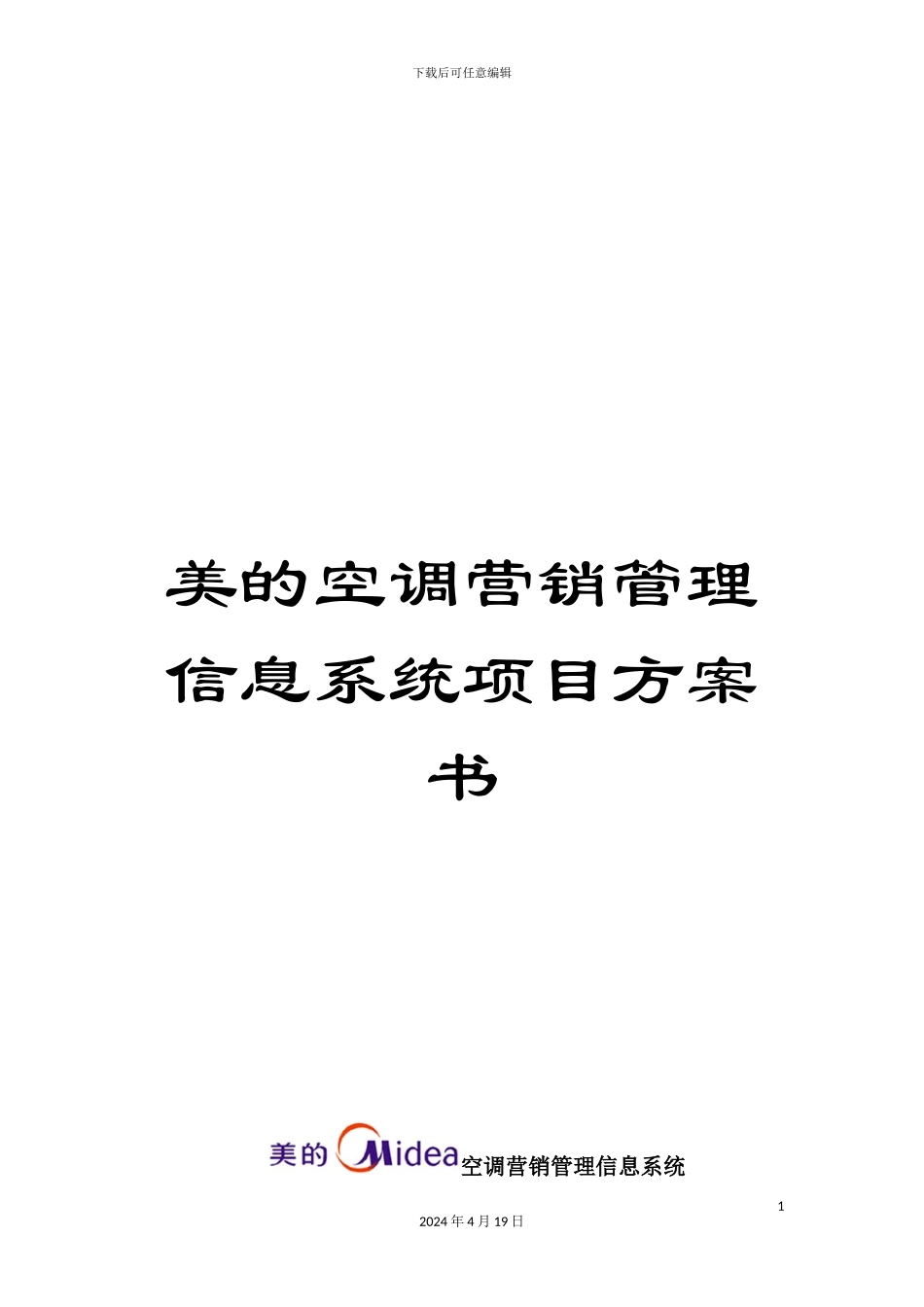 美的空调营销管理信息系统项目方案书_第1页