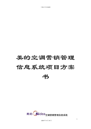 美的空调营销管理信息系统项目方案书