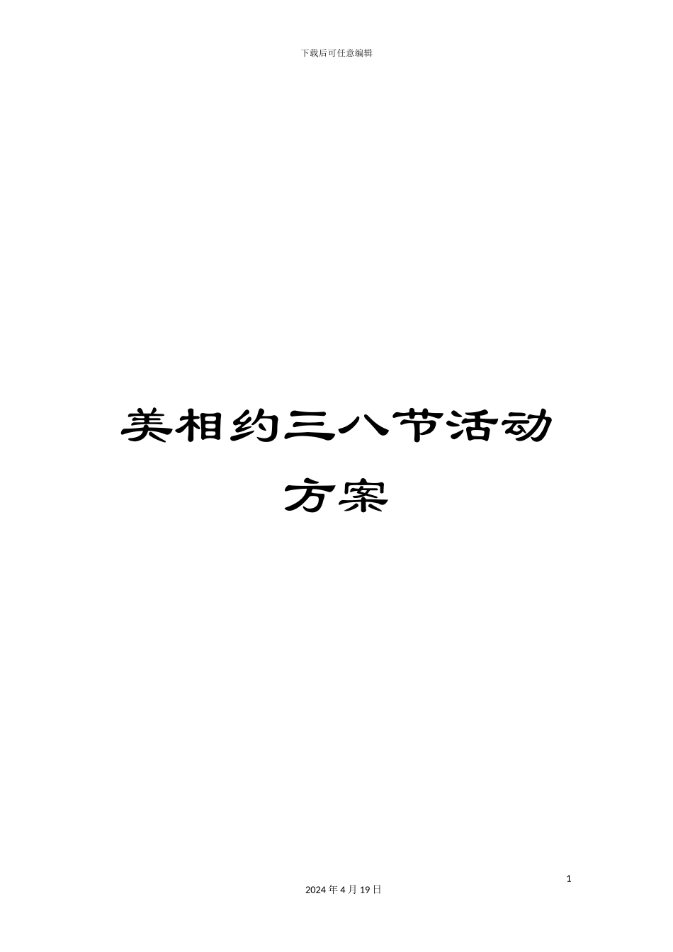 美相约三八节活动方案_第1页
