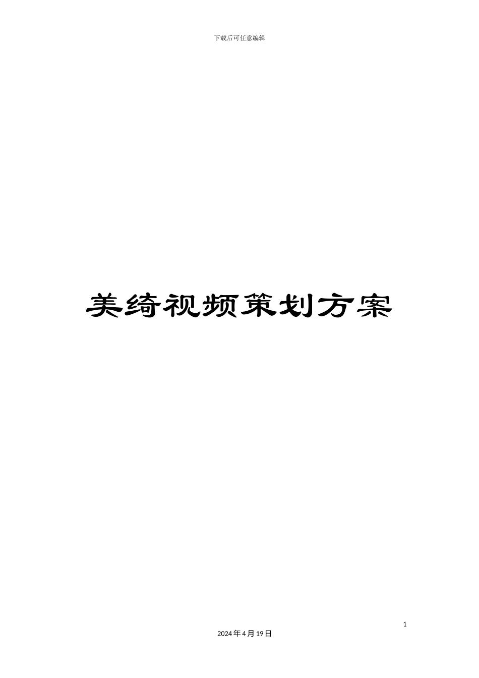 美绮视频策划方案_第1页