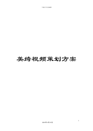 美绮视频策划方案