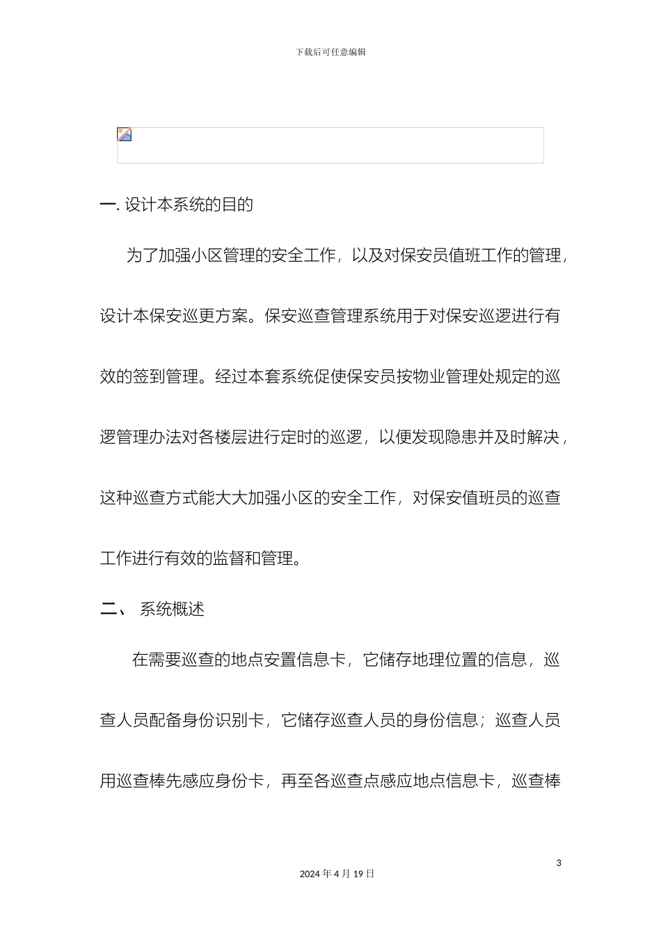 美盾安防巡更方案_第3页