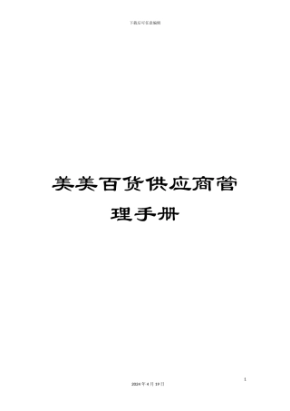 美美百货供应商管理手册