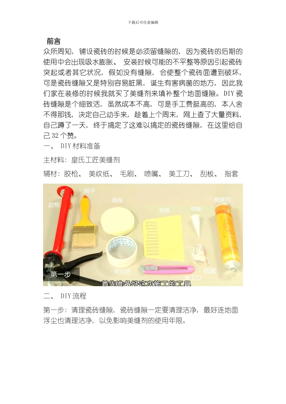 美缝剂施工方法图文大全流程价格用量注意事项模板_第1页