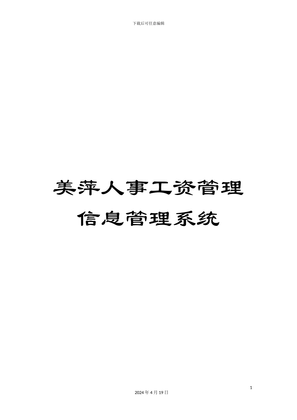 美萍人事工资管理信息管理系统_第1页