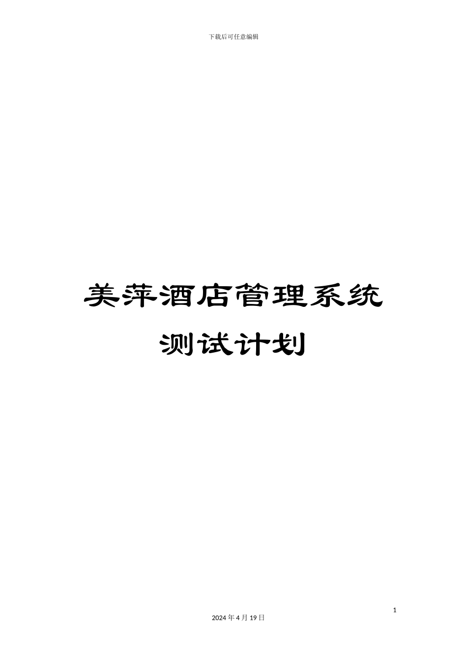 美萍酒店管理系统测试计划_第1页