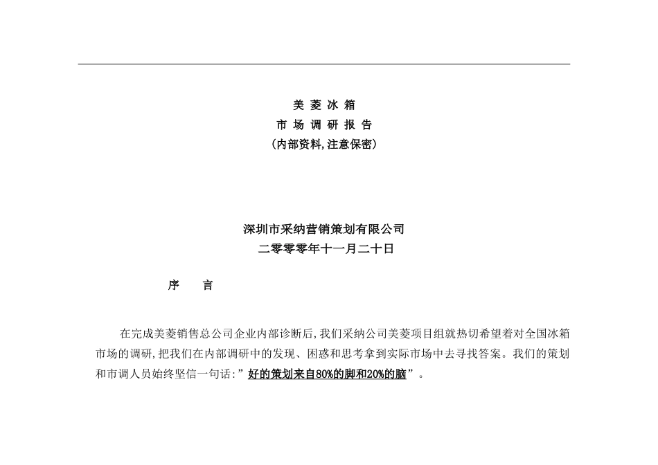美菱冰箱市场调研报告_第2页