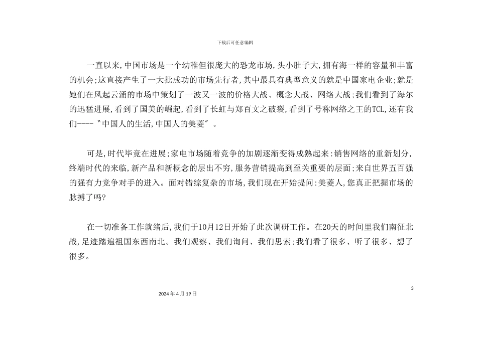 美菱冰箱市场调研报告_第3页