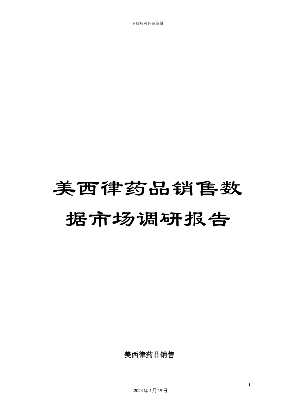 美西律药品销售数据市场调研报告_第1页