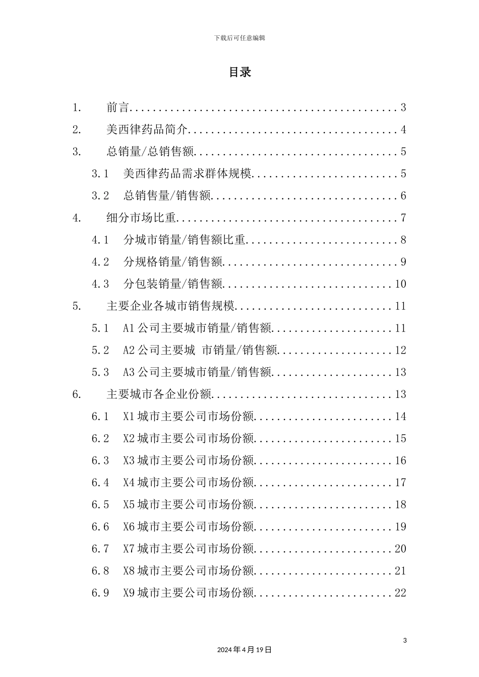 美西律药品销售数据市场调研报告_第3页