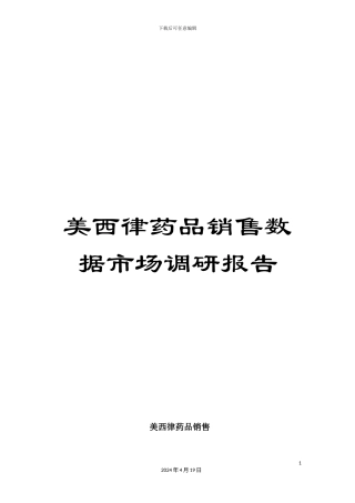 美西律药品销售数据市场调研报告