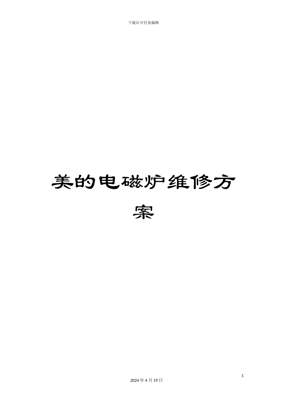 美的电磁炉维修方案_第1页