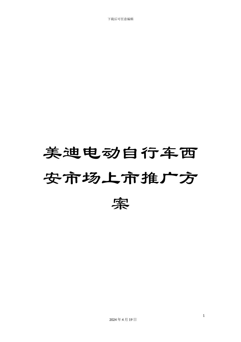 美迪电动自行车西安市场上市推广方案_第1页