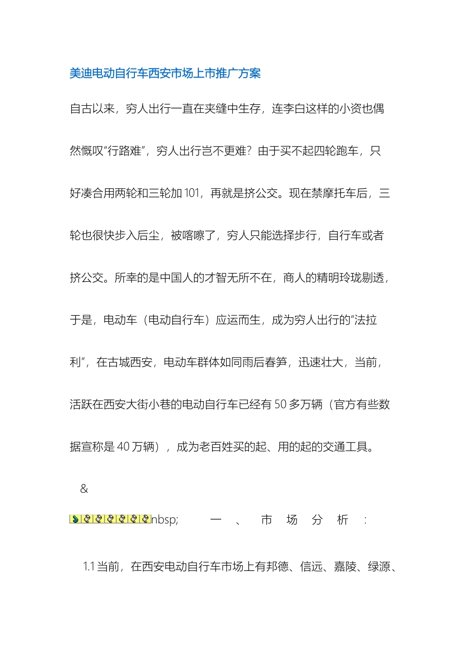 美迪电动自行车西安市场上市推广方案_第2页