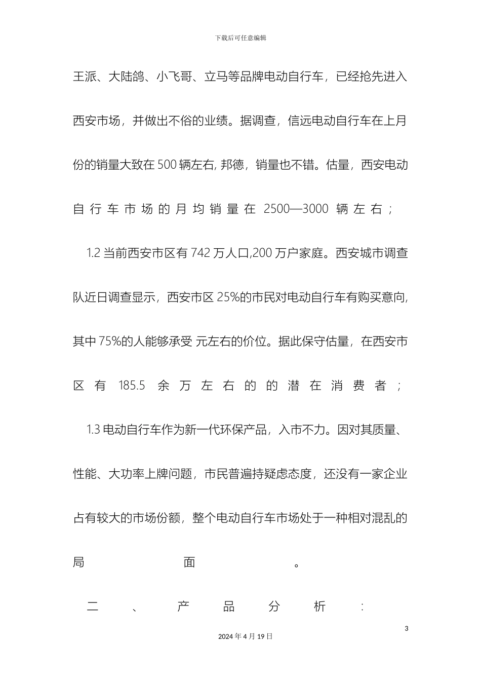 美迪电动自行车西安市场上市推广方案_第3页