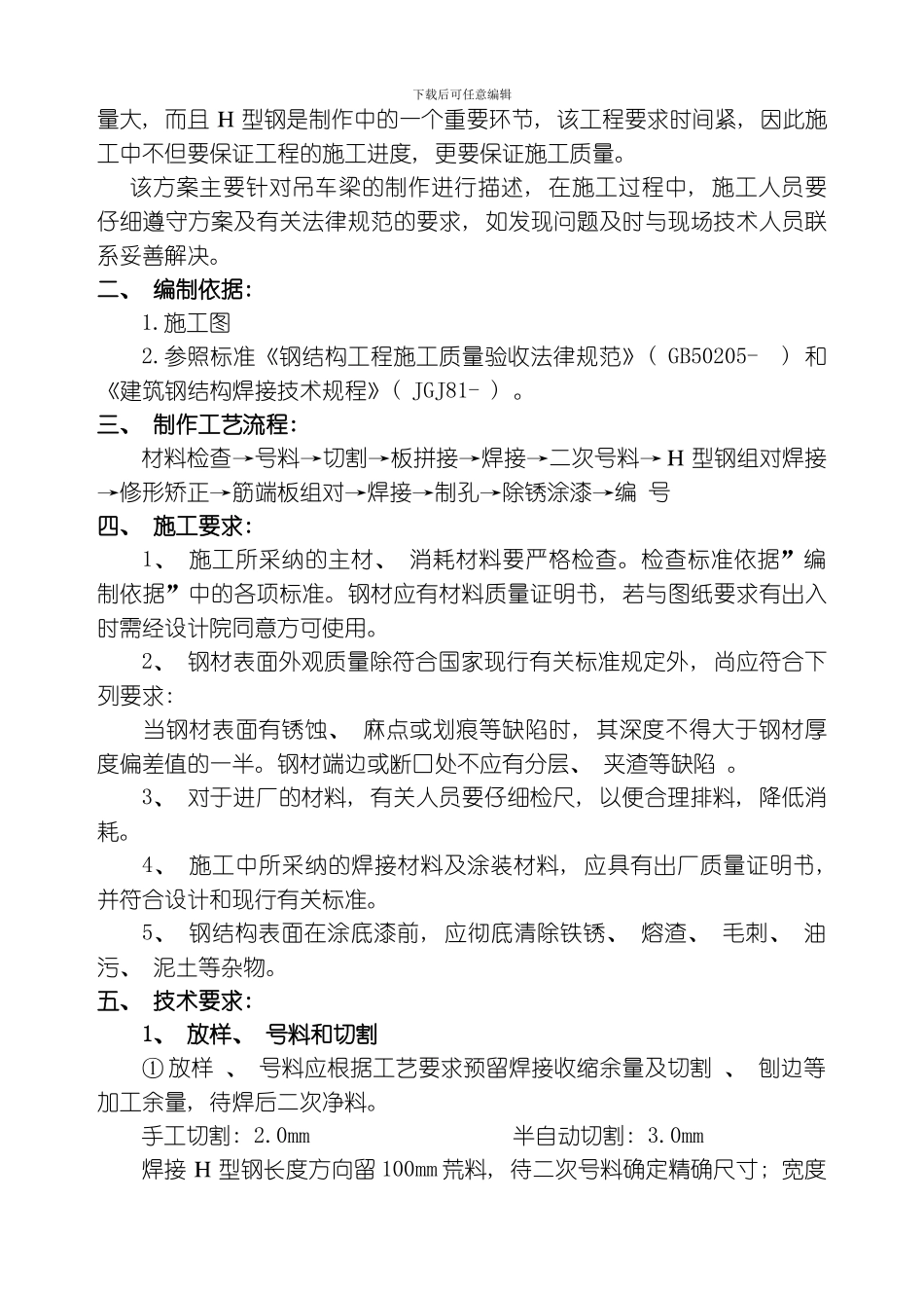 美锦吊车梁施工方案模板_第2页