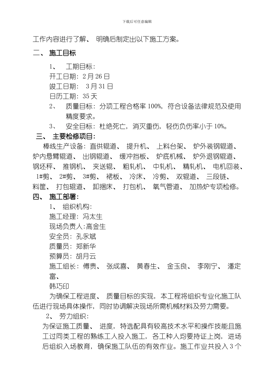 美锦棒材复产施工方案模板_第2页