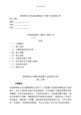 美锦棒材复产施工方案模板
