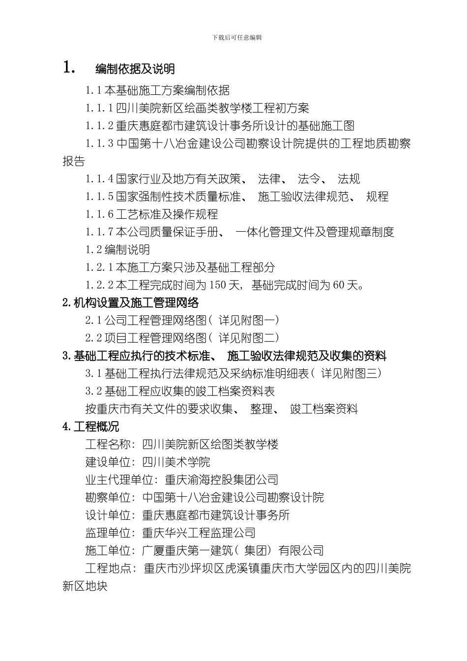 美院教学楼基础施工方案模板_第1页