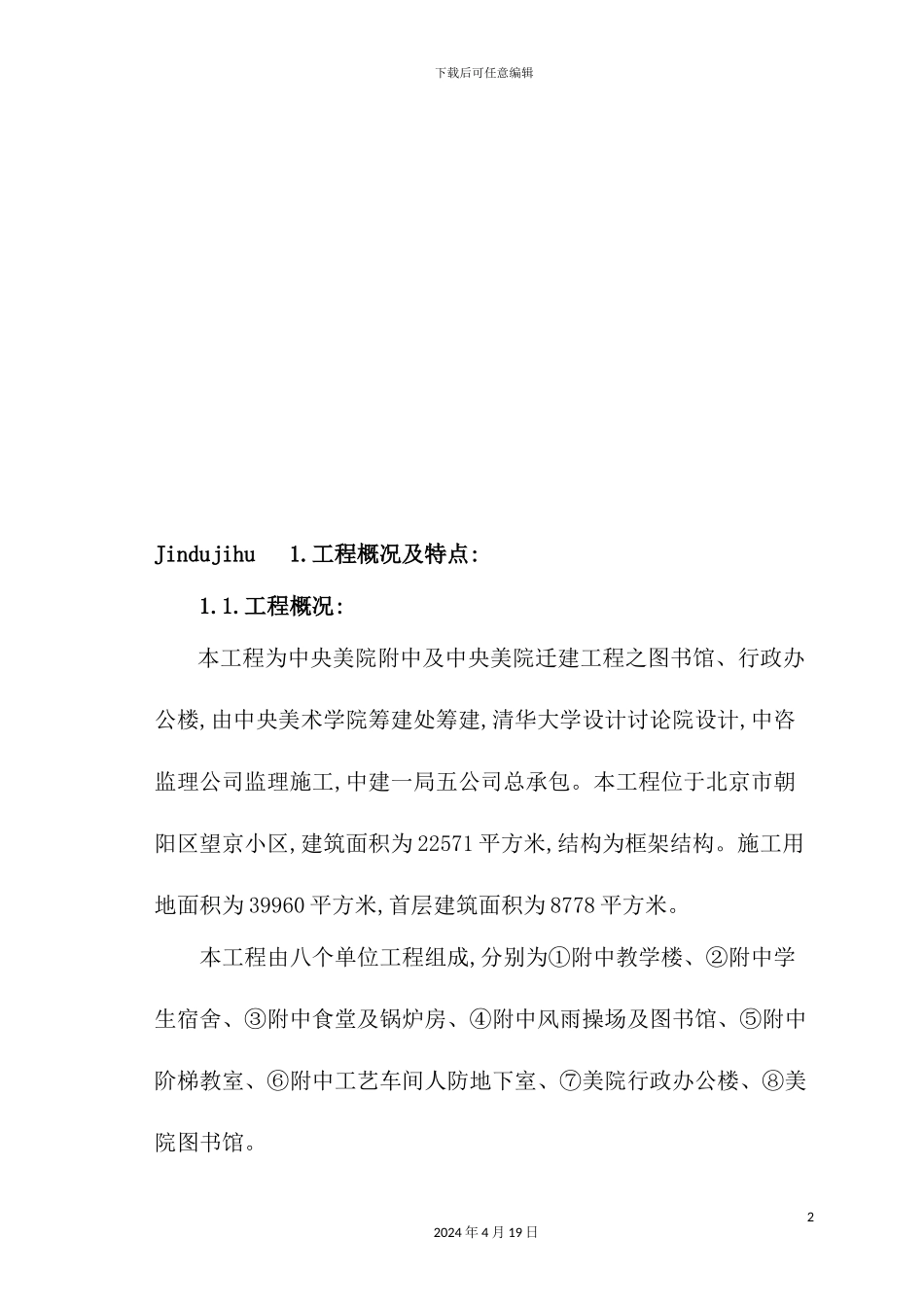 美院迁建工程施工组织设计方案_第2页