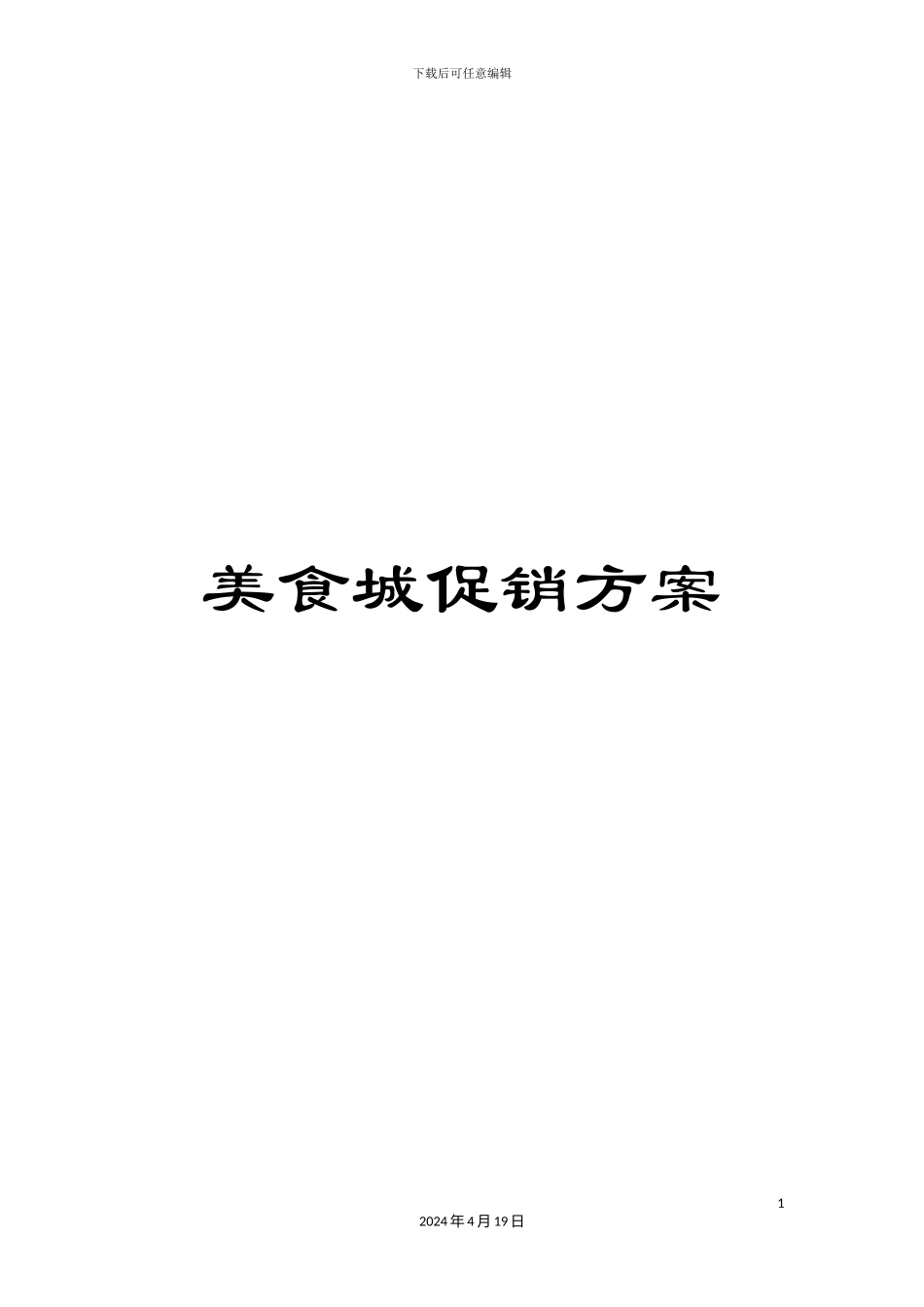 美食城促销方案_第1页