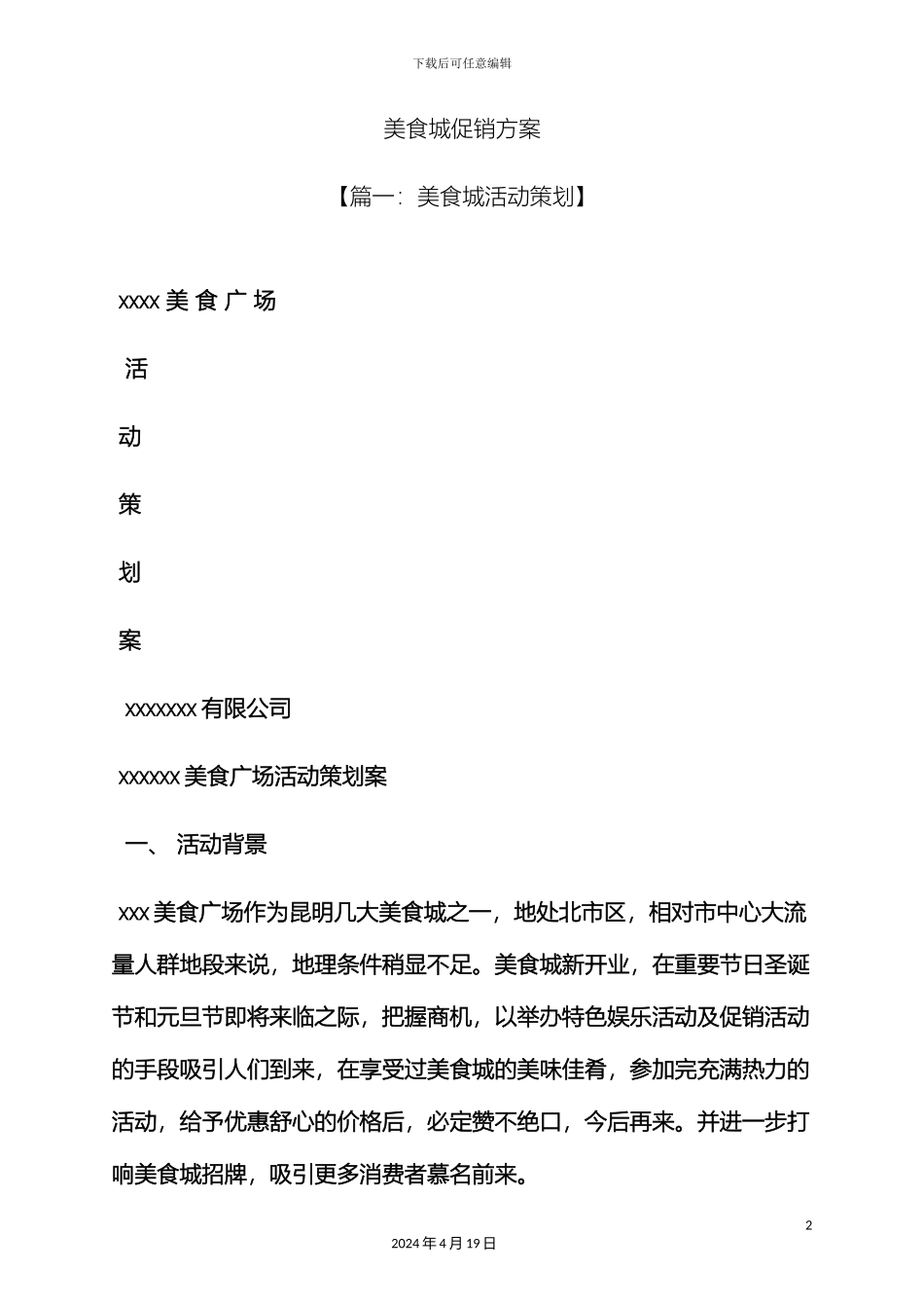 美食城促销方案_第2页