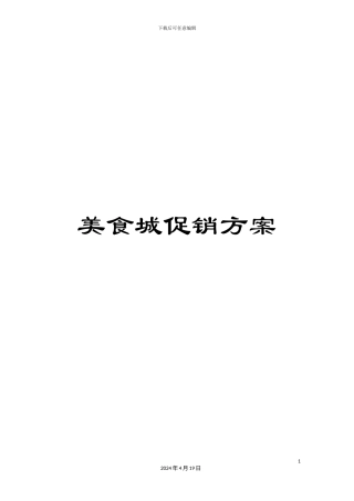 美食城促销方案