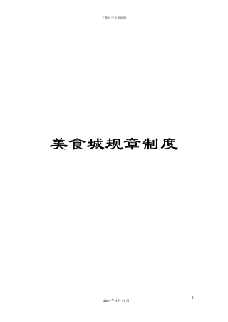 美食城规章制度