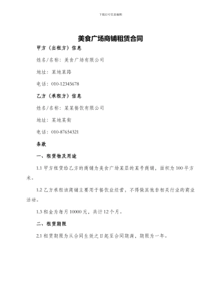 美食广场商铺租赁合同