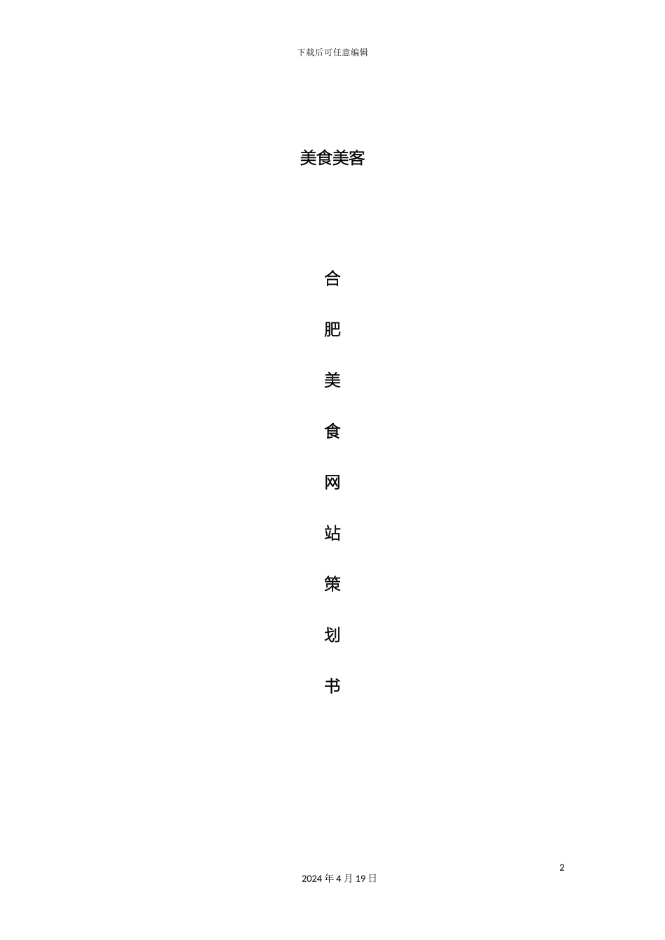 美食网站项目策划书_第2页