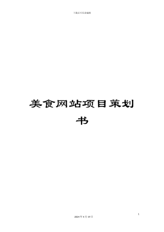美食网站项目策划书