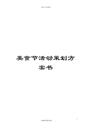 美食节活动策划方案书