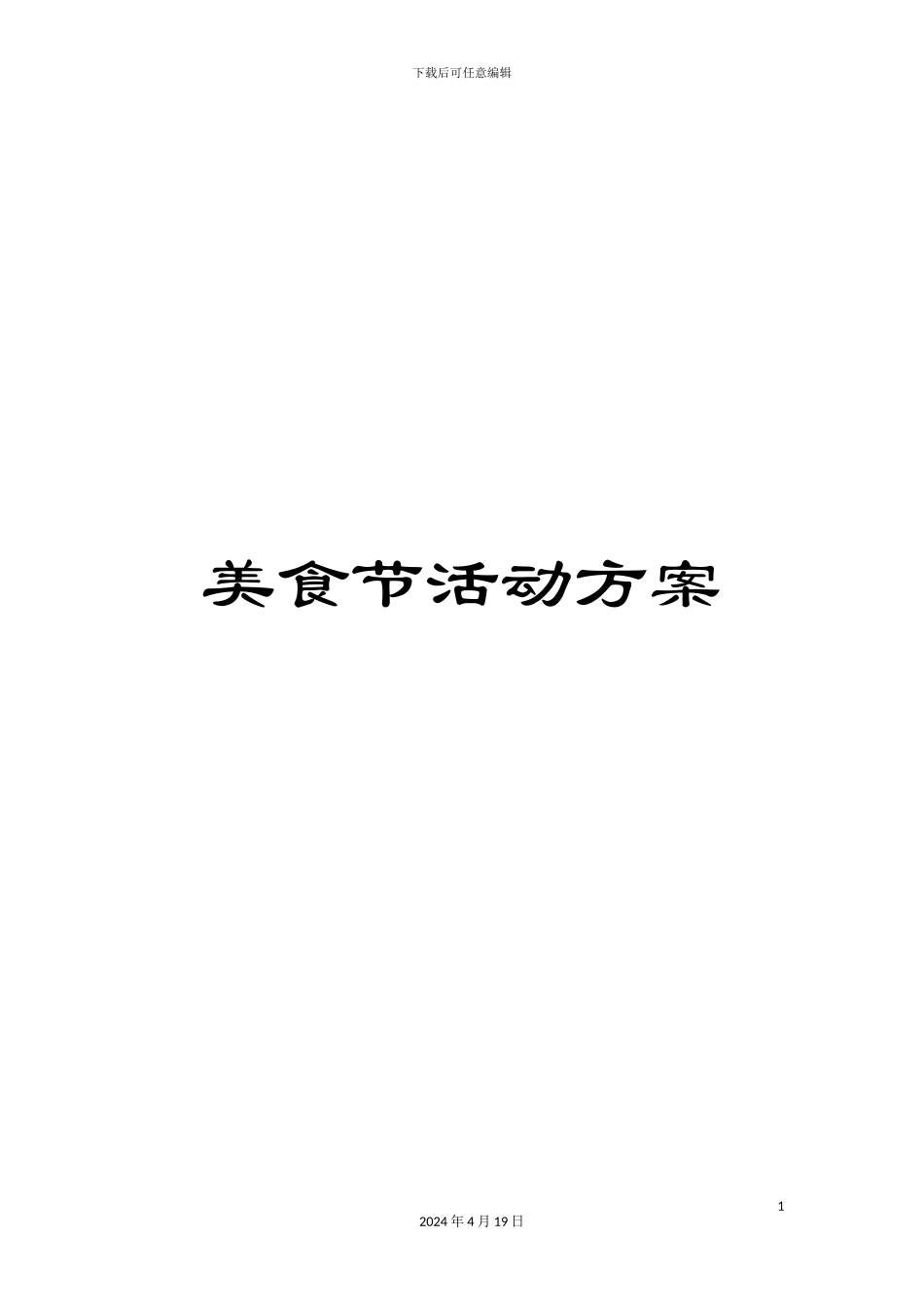 美食节活动方案_第1页