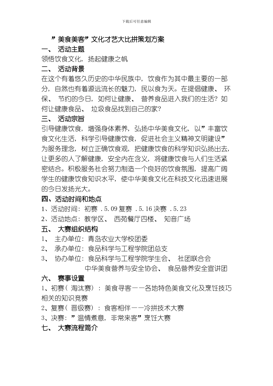 美食美客文化才艺大比拼策划书模板_第1页