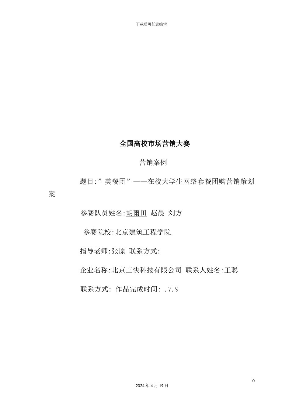 美餐团在校大学生网络套餐团购营销策划案_第2页