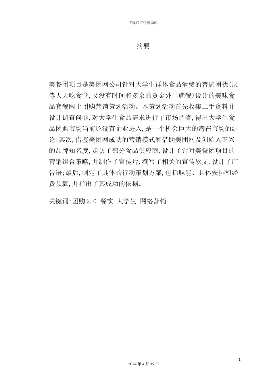 美餐团在校大学生网络套餐团购营销策划案_第3页