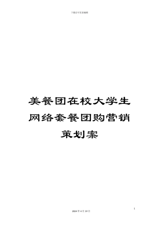 美餐团在校大学生网络套餐团购营销策划案