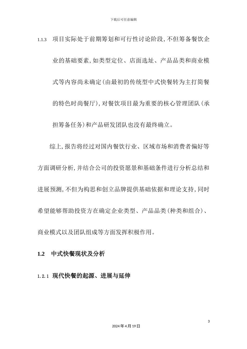 美食城项目前期市场调研报告分析_第3页